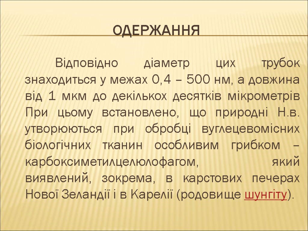 ОДЕРЖАННЯ Відповідно діаметр цих трубок знаходиться у межах 0,4 – 500 нм, а довжина